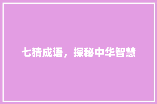 七猜成语，探秘中华智慧