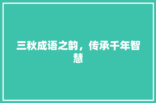 三秋成语之韵，传承千年智慧
