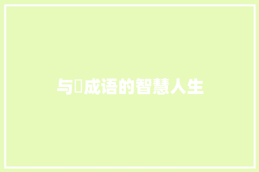 与羮成语的智慧人生