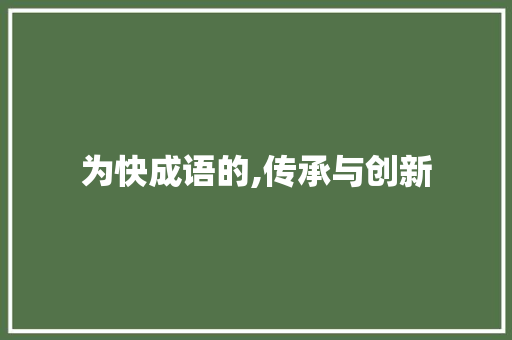 为快成语的,传承与创新