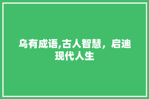 乌有成语,古人智慧，启迪现代人生