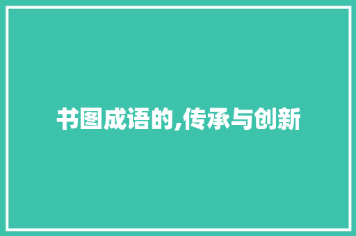 书图成语的,传承与创新