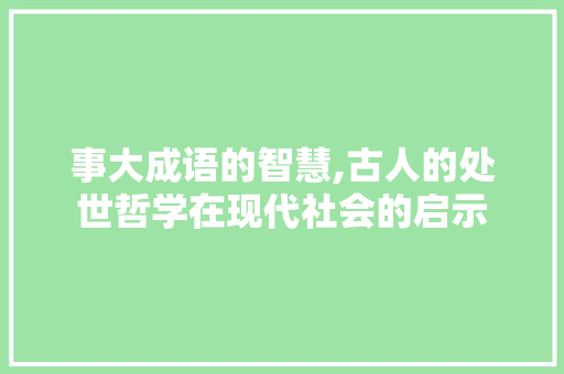 事大成语的智慧,古人的处世哲学在现代社会的启示