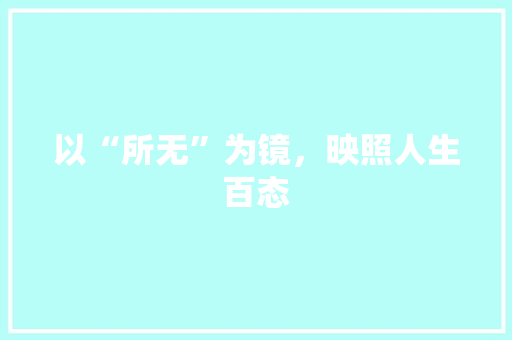 以“所无”为镜，映照人生百态