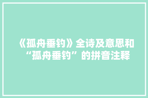 《孤舟垂钓》全诗及意思和“孤舟垂钓”的拼音注释
