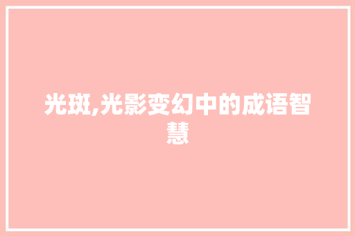 光斑,光影变幻中的成语智慧