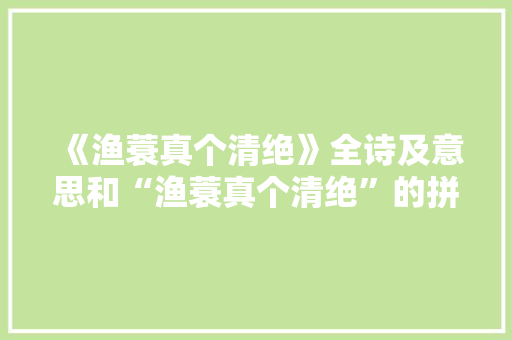 《渔蓑真个清绝》全诗及意思和“渔蓑真个清绝”的拼音注释