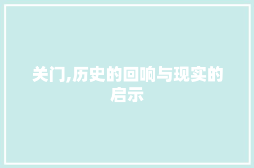 关门,历史的回响与现实的启示
