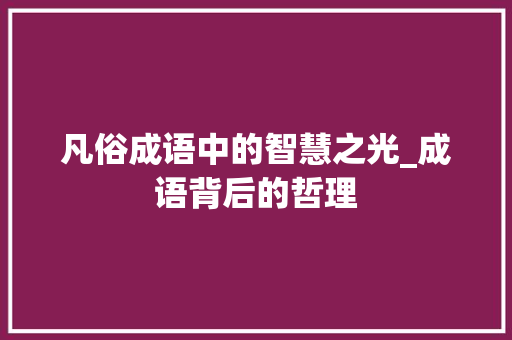 凡俗成语中的智慧之光_成语背后的哲理