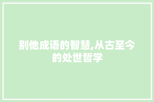 别他成语的智慧,从古至今的处世哲学