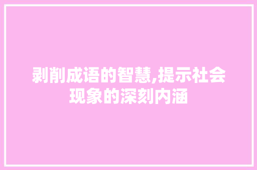 剥削成语的智慧,提示社会现象的深刻内涵