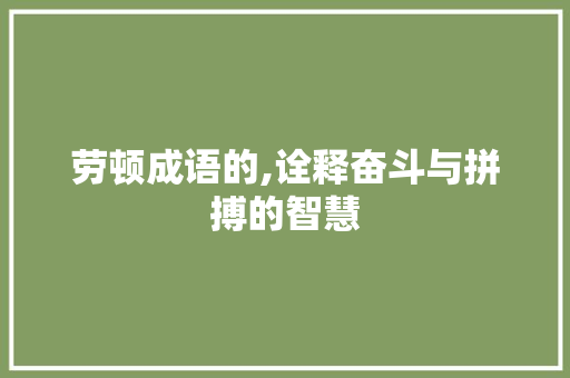 劳顿成语的,诠释奋斗与拼搏的智慧