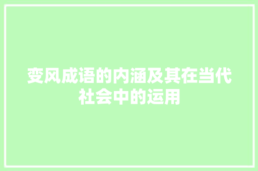 变风成语的内涵及其在当代社会中的运用