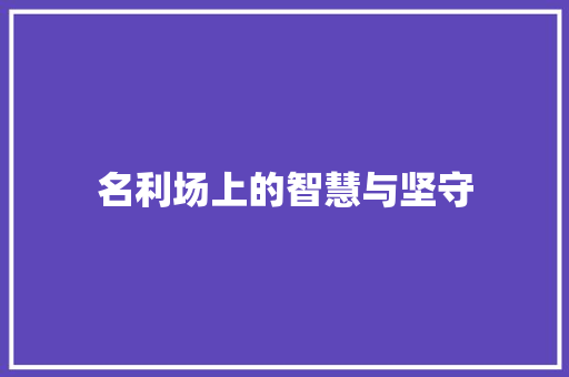 名利场上的智慧与坚守