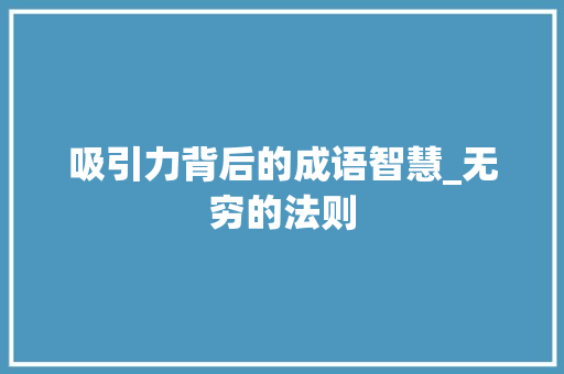 吸引力背后的成语智慧_无穷的法则