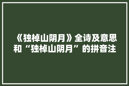 《独棹山阴月》全诗及意思和“独棹山阴月”的拼音注释