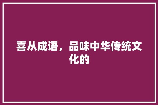 喜从成语，品味中华传统文化的