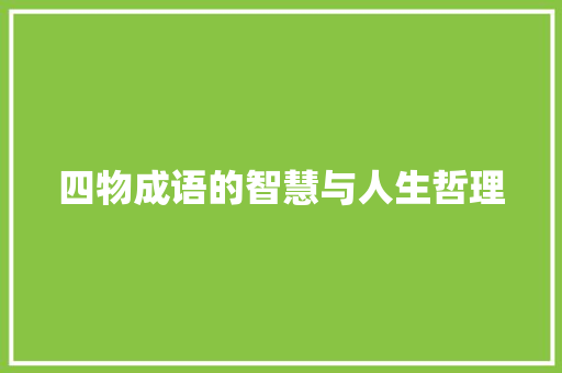 四物成语的智慧与人生哲理