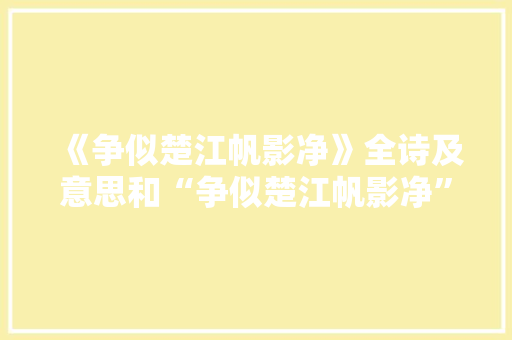 《争似楚江帆影净》全诗及意思和“争似楚江帆影净”的拼音注释