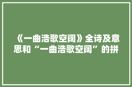 《一曲浩歌空阔》全诗及意思和“一曲浩歌空阔”的拼音注释