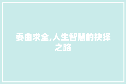 委曲求全,人生智慧的抉择之路