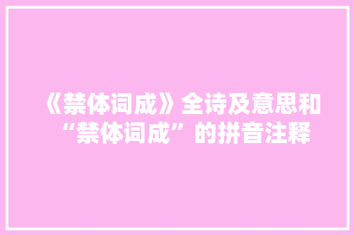 《禁体词成》全诗及意思和“禁体词成”的拼音注释