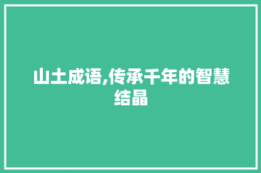 山土成语,传承千年的智慧结晶