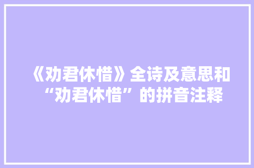 《劝君休惜》全诗及意思和“劝君休惜”的拼音注释