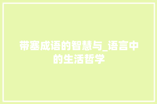 带塞成语的智慧与_语言中的生活哲学