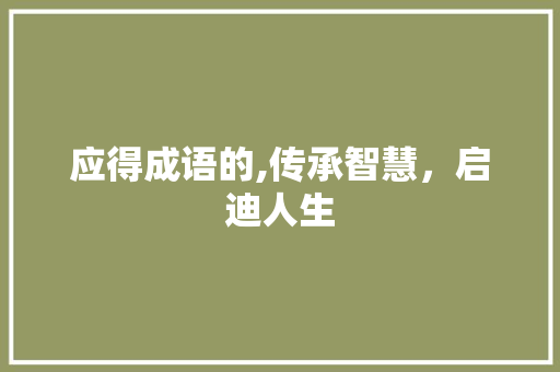 应得成语的,传承智慧，启迪人生