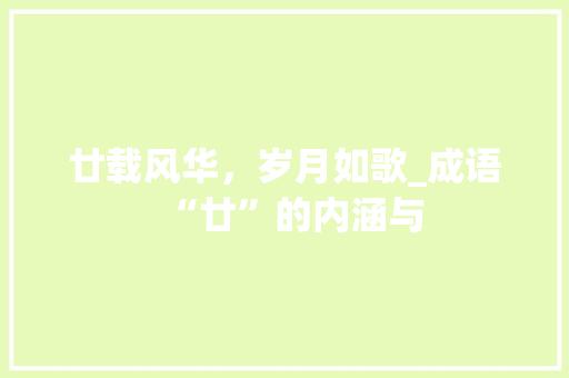 廿载风华，岁月如歌_成语“廿”的内涵与