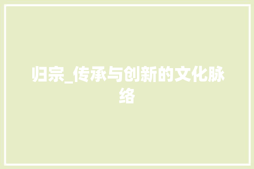 归宗_传承与创新的文化脉络