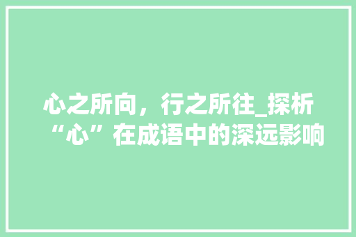 心之所向，行之所往_探析“心”在成语中的深远影响
