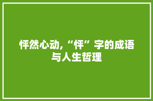 怦然心动,“怦”字的成语与人生哲理