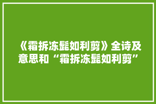 《霜拆冻髭如利剪》全诗及意思和“霜拆冻髭如利剪”的拼音注释
