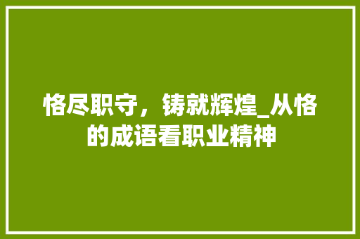 恪尽职守，铸就辉煌_从恪的成语看职业精神