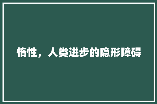 惰性，人类进步的隐形障碍