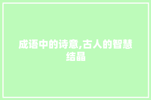 成语中的诗意,古人的智慧结晶