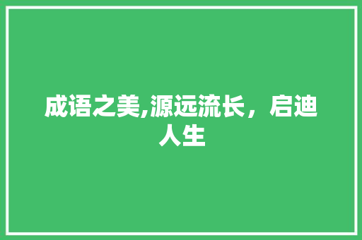 成语之美,源远流长，启迪人生 诗词应用