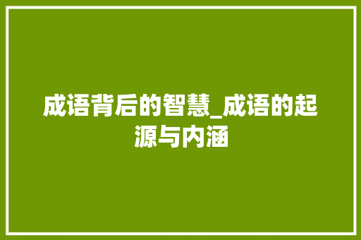 成语背后的智慧_成语的起源与内涵