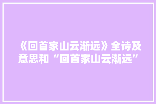《回首家山云渐远》全诗及意思和“回首家山云渐远”的拼音注释