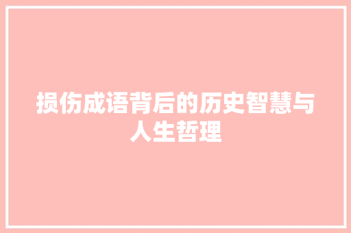 损伤成语背后的历史智慧与人生哲理