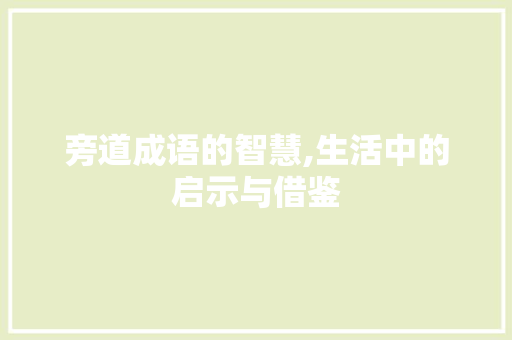 旁道成语的智慧,生活中的启示与借鉴