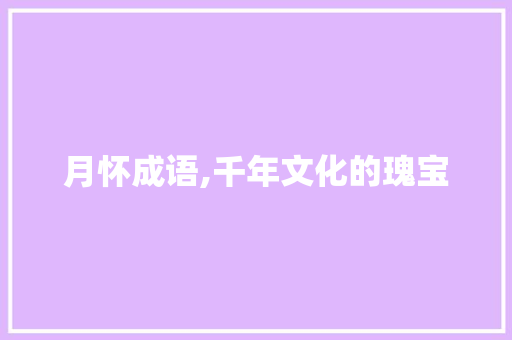 月怀成语,千年文化的瑰宝