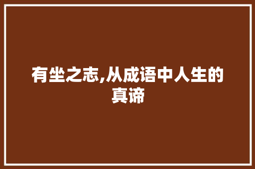 有坐之志,从成语中人生的真谛