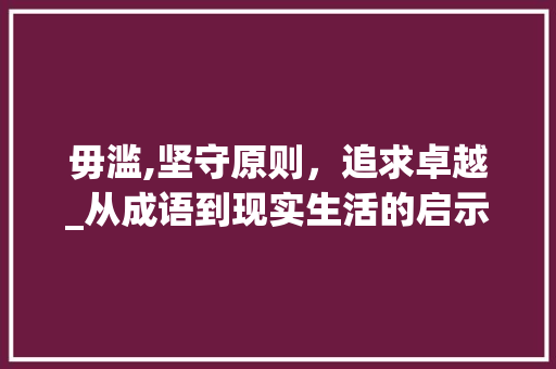 毋滥,坚守原则，追求卓越_从成语到现实生活的启示