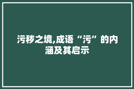 污秽之境,成语“污”的内涵及其启示