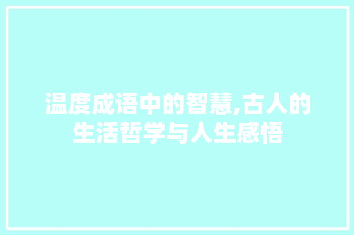 温度成语中的智慧,古人的生活哲学与人生感悟