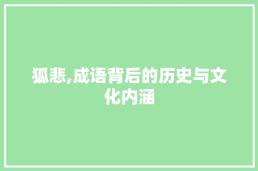 狐悲,成语背后的历史与文化内涵
