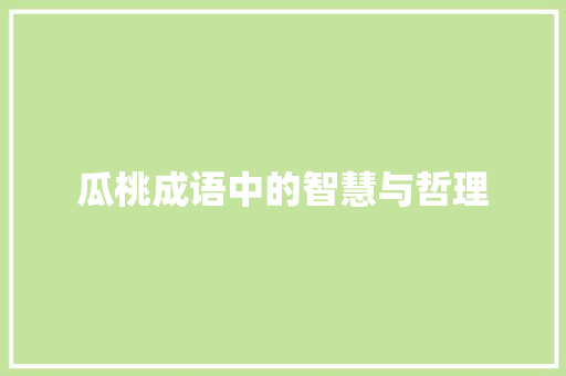 瓜桃成语中的智慧与哲理
